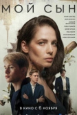 Мой сын (2025)