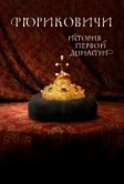 Рюриковичи. История первой династии (2019)